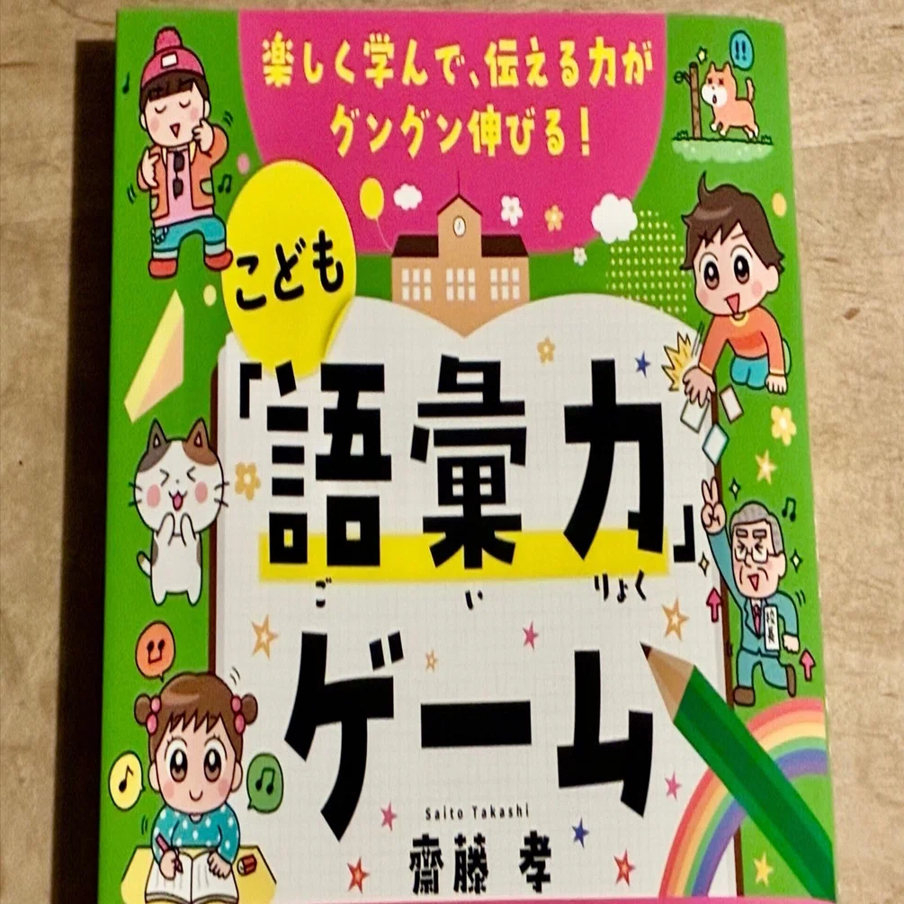 齋藤孝「楽しく学んで、伝える力がグングン伸びる！こども『語彙力 