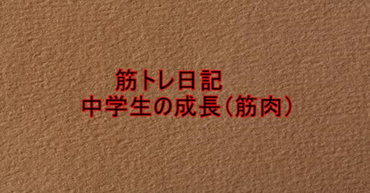 筋トレ日記 中学生の成長 筋肉 ブロー 中学生ブログブタ野郎 Note