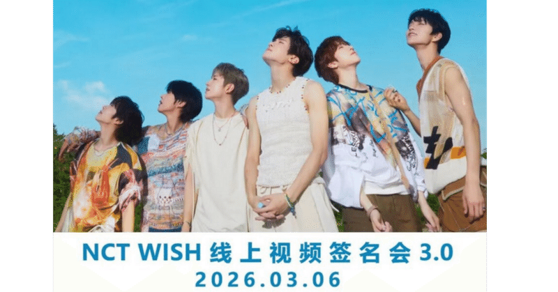 NCTWISH｜Kpop ヨントン サイン会 ボーダー｜note