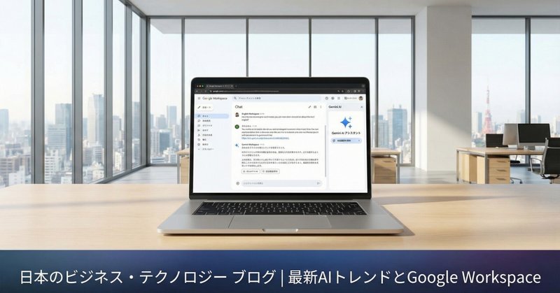 【Google Workspace活用術】「AIとの会話」が消えなくなった！地味だけど業務効率を劇的に変えるアップデート