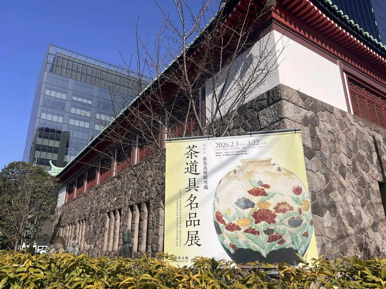 出光美術館茶道具名品展へ｜みんなの茶の湯 ORI