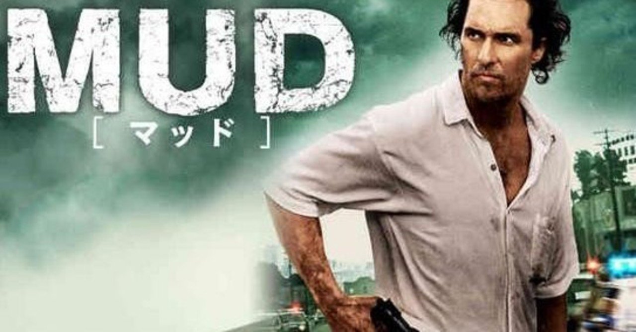 映画 Mud いんてきふこ Note