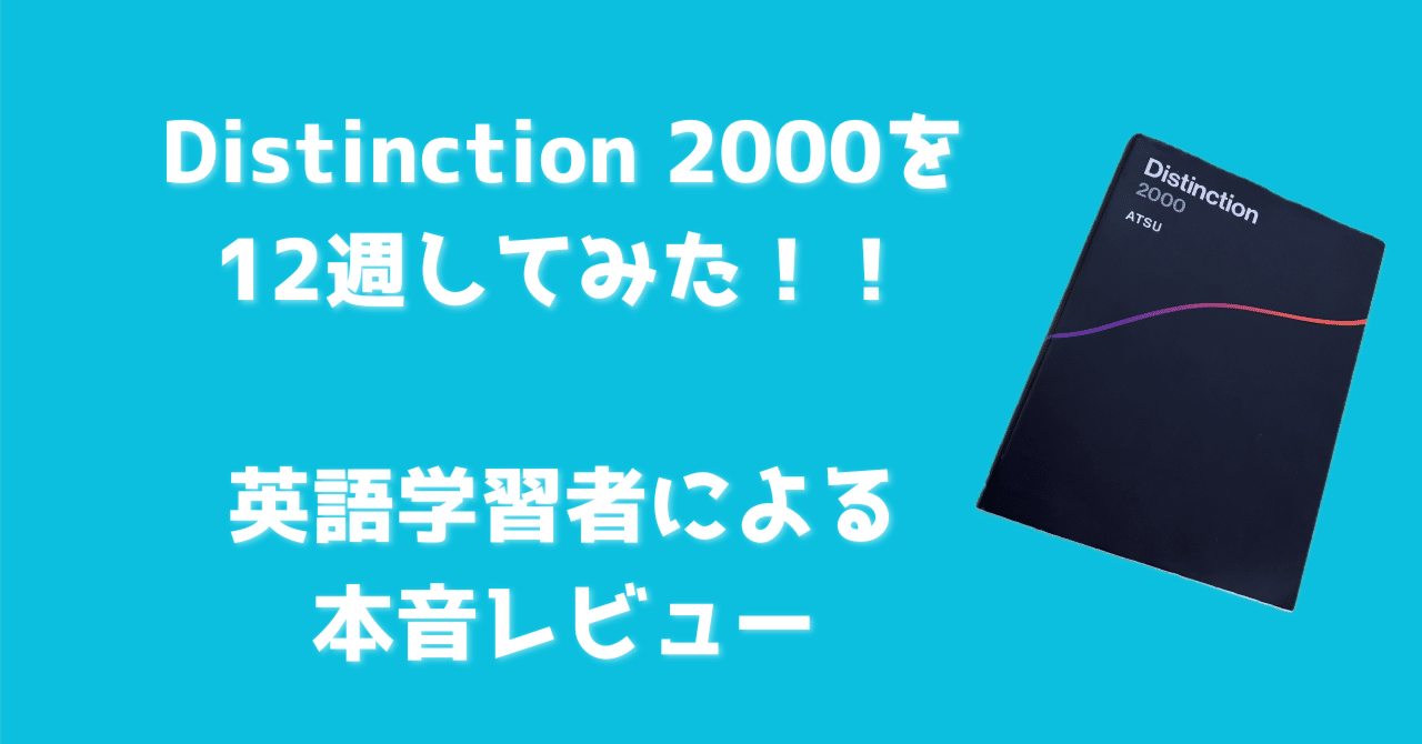 Distinction 2000を12周してみた！英語学習者による本音レビュー｜ちひろ