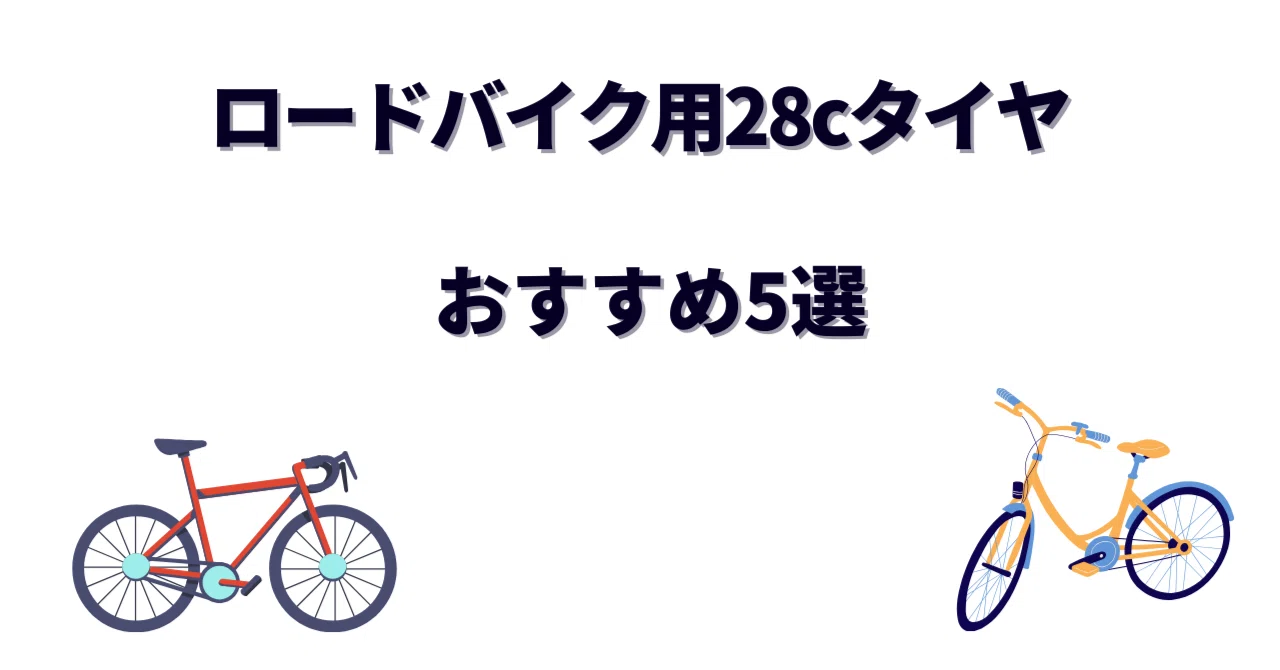 ロードバイク用28cタイヤおすすめ5選｜もう25cには戻れない！快適性と