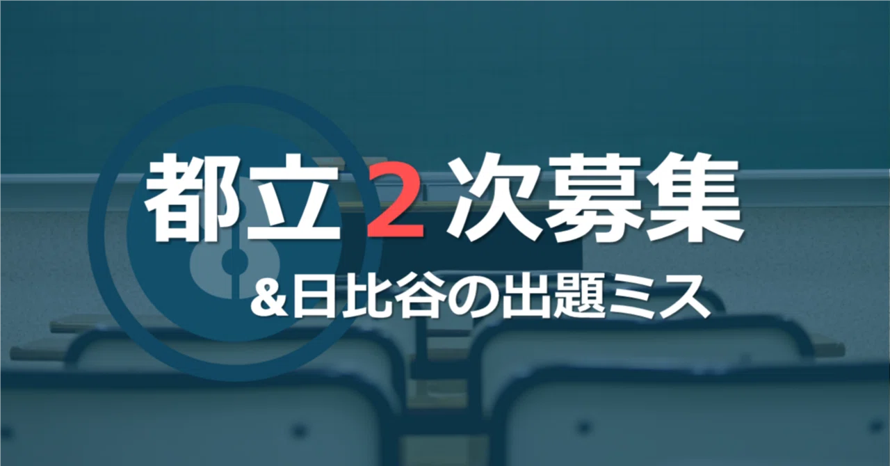 都立2次募集｜戸山が定員1名募集｜しがない塾講師