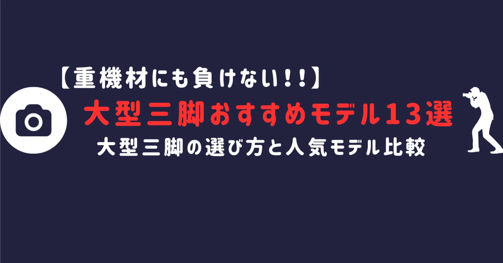 2026年版】大型三脚おすすめ13選｜プロ用大型三脚の選び方と人気モデル