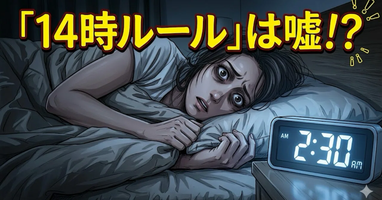 コーヒーは14時まで」は正しいか？カフェインの半減期と睡眠の真実 