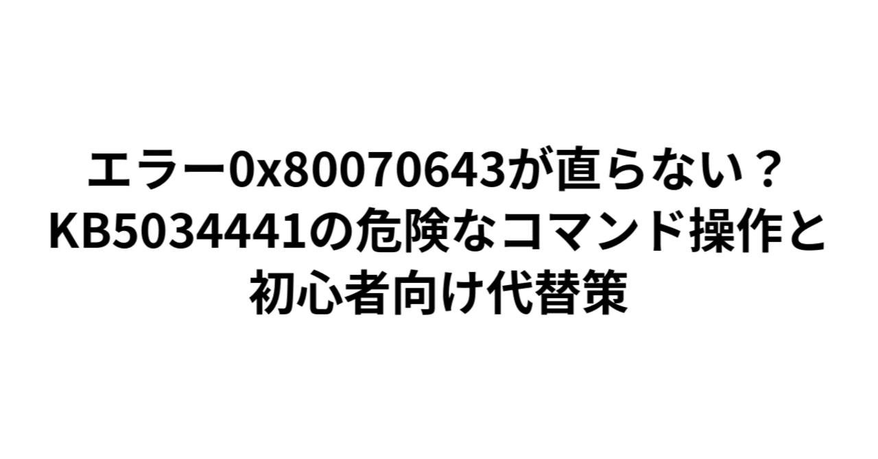 エラー0x80070643が直らない？KB5034441の危険なコマンド操作と初心者