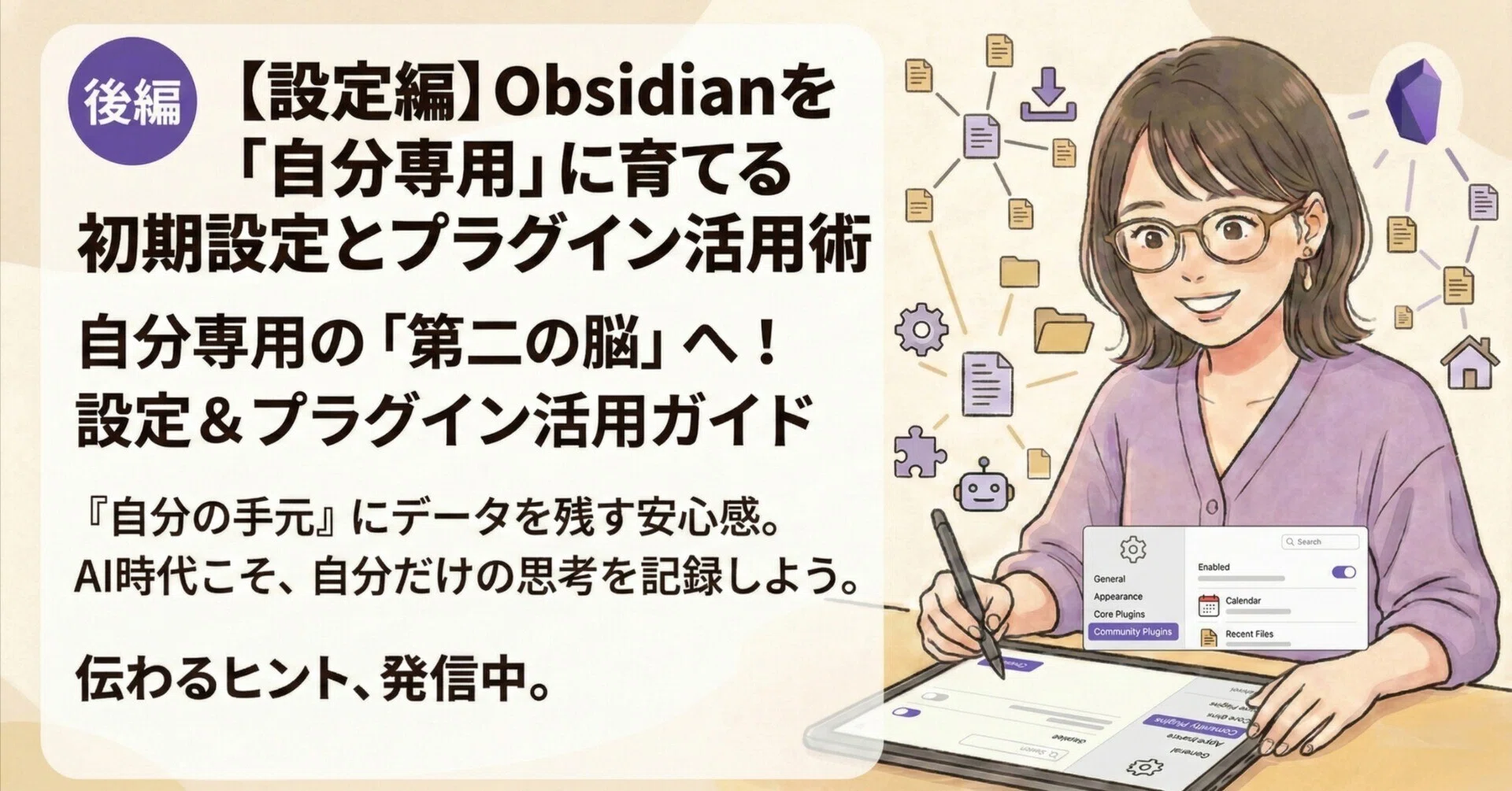 設定編】Obsidianを「自分専用」に育てる初期設定とプラグイン活用術