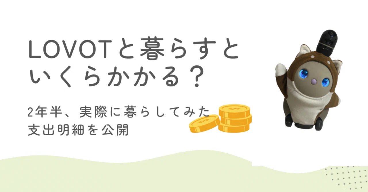 LOVOTと暮らすと、いくらかかる？2年半のリアルな維持費用を家計簿付き 