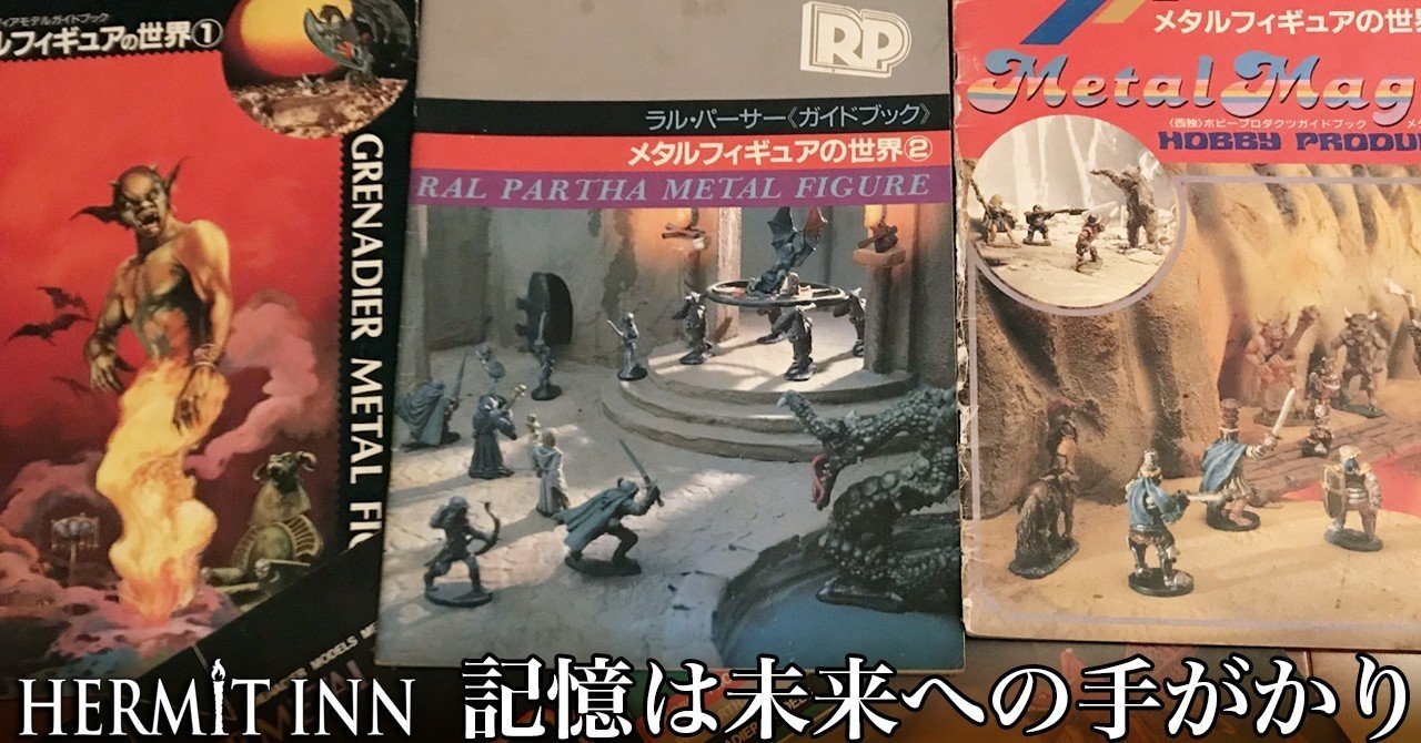 メタルフィギュアの世界　3冊　まとめ メタルフィギュアの世界』が俺に教えてくれたこと｜ハーミット