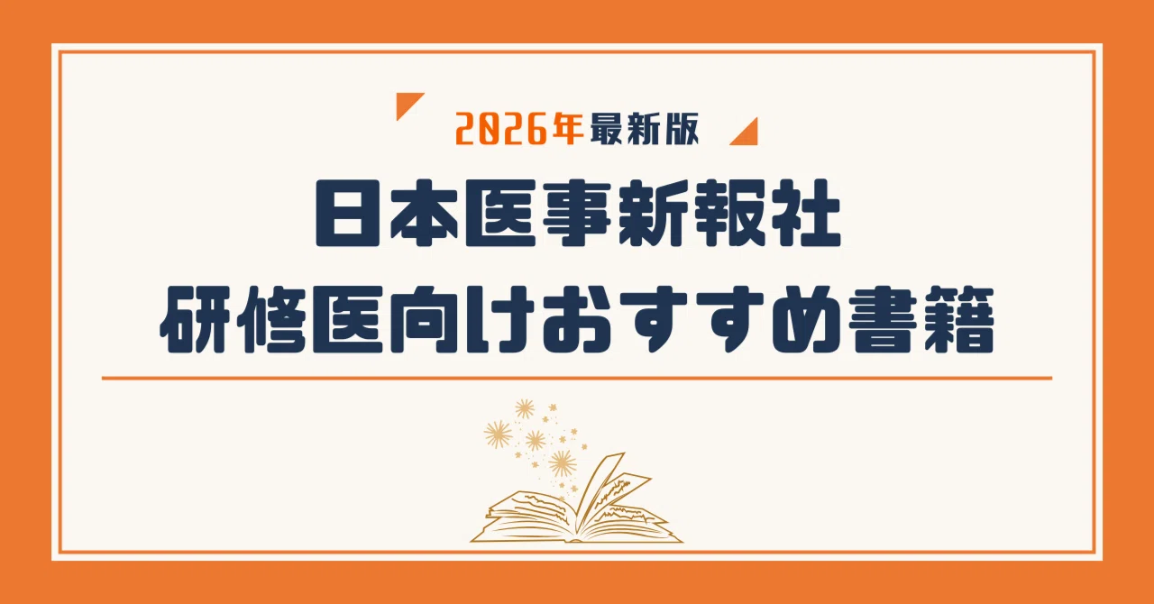 日本医事新報社 研修医向けおすすめ書籍【2026年最新版】｜日本医事新