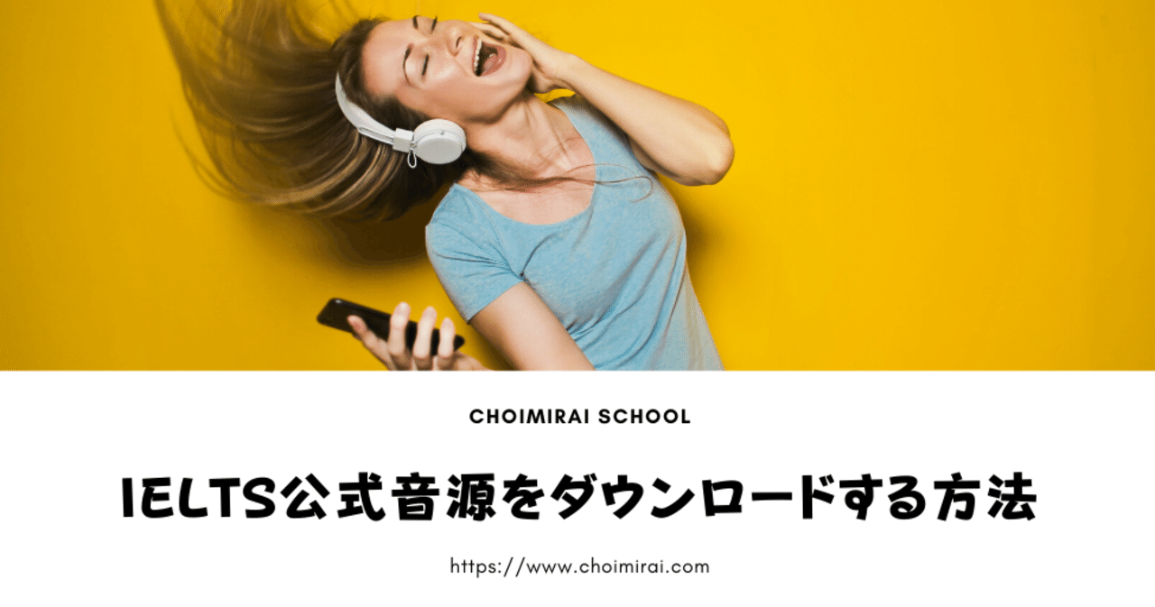 IELTS公式：Listeningの音源をダウンロードする方法｜Sangmin Ahn