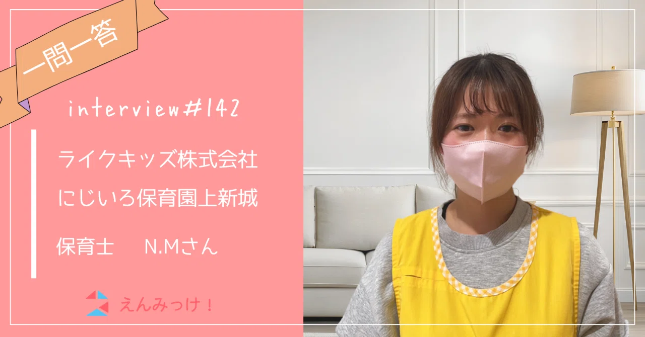 インタビュー｜にじいろ保育園上新城（ライクキッズ株式会社）｜保育士　N.Mさん