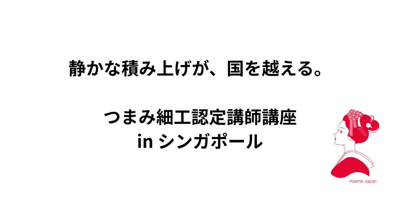 つまみ細工認定講師講座 in シンガポール 初級 月曜コース