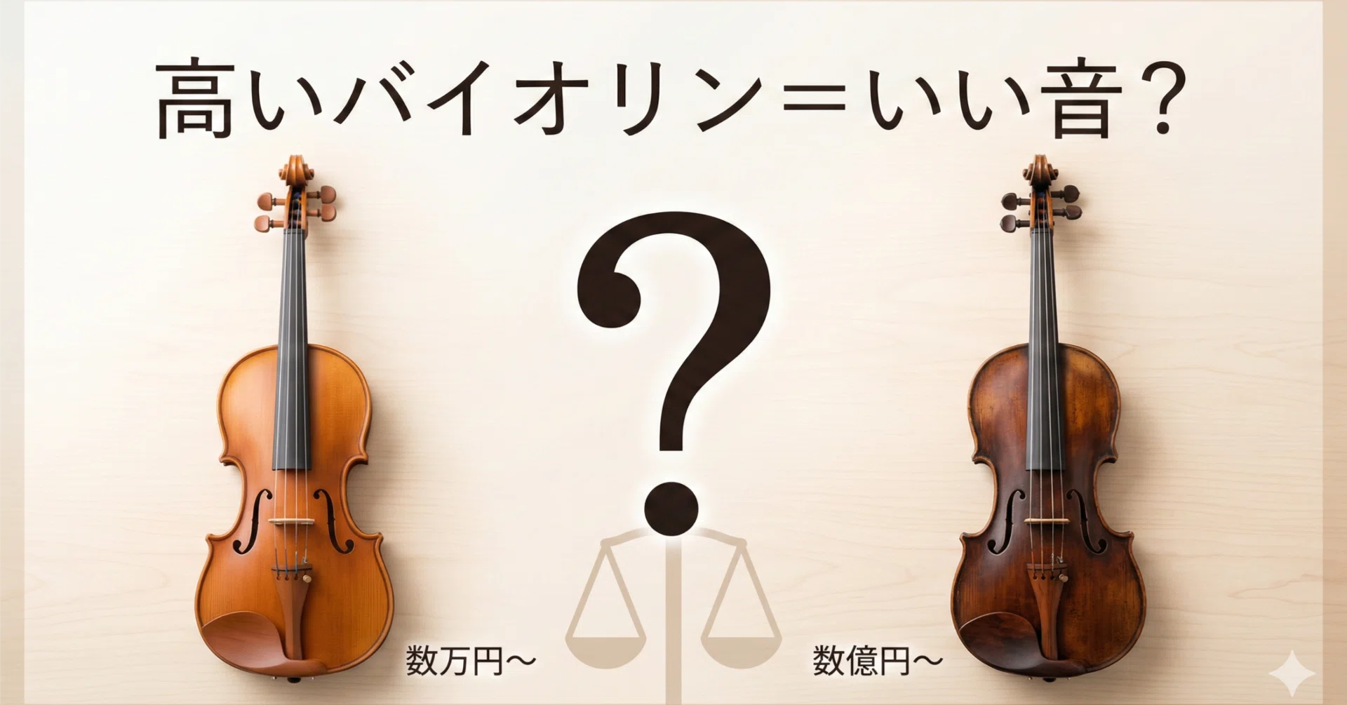 バイオリンは高いほど「良い音」がするのか？｜川越バイオリン教室