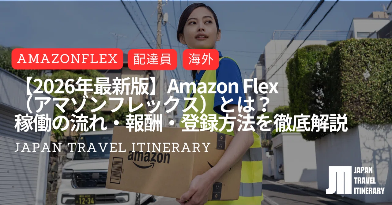 2026年最新版】Amazon Flex（アマゾンフレックス）とは？稼働の流れ 