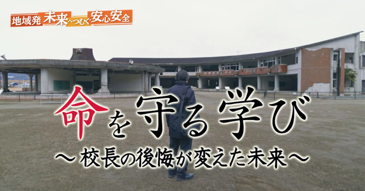 命を守る学び～校長の後悔が変えた未来～｜J:COM地域取材ノート