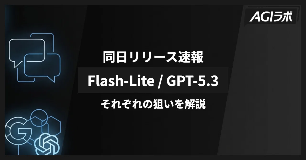 徹底解説】Gemini 3.1 Flash-Lite / GPT-5.3 Instant同日登場。｜AGIラボ