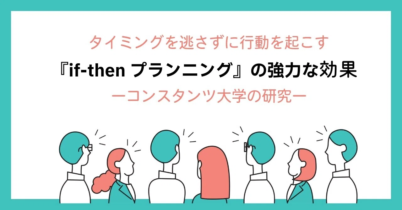 タイミングを逃さす行動を起こす「if-thenプランニング」の強力な効果