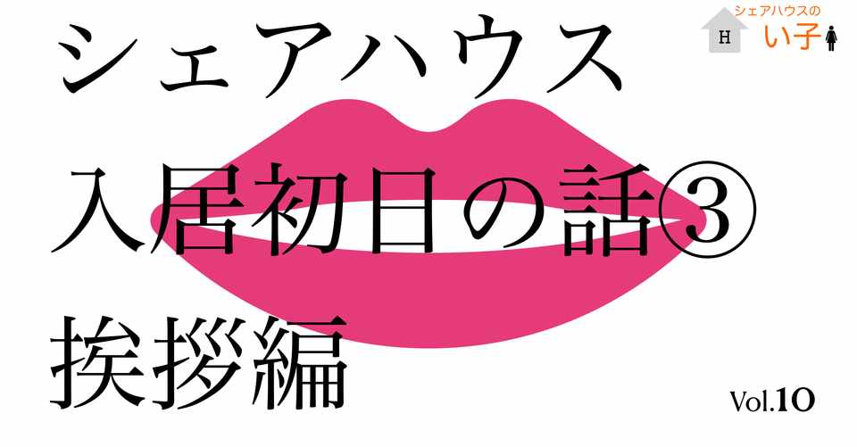 初めてドアを開けた日 シェアハウスのい子 Note