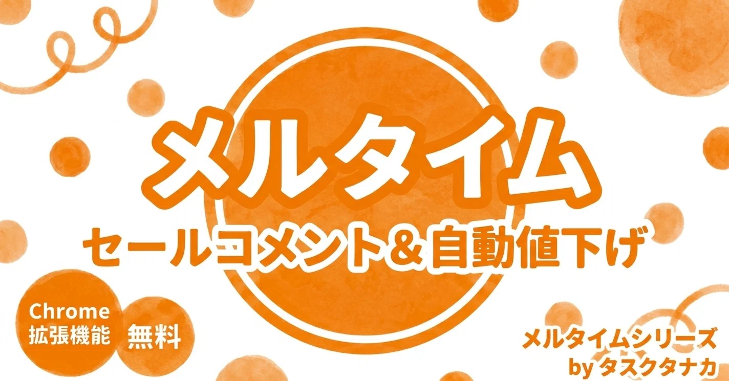統合版に移行】メルカリの「％値下げ」×「値下げ通知コメント」を