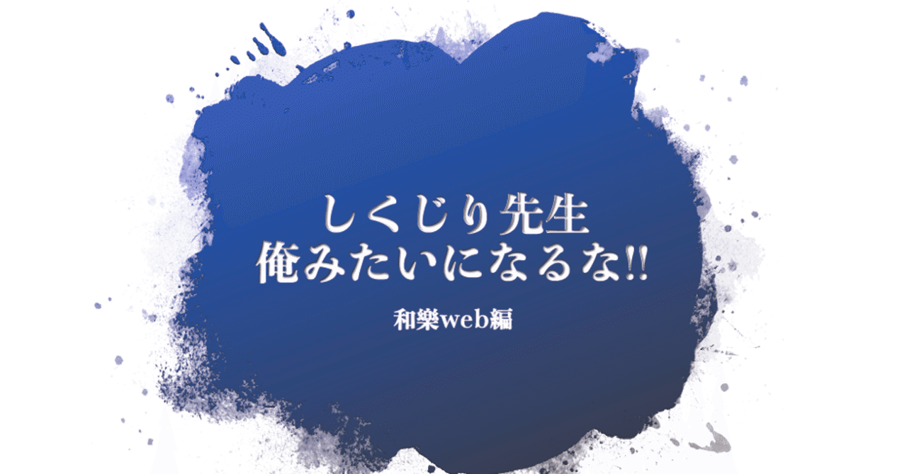 しくじり先生 俺みたいになるな 和樂web編 和樂web編集部 Note