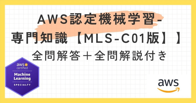 AWS Certified Machine Learning Engineer - Associate 【MLA-C01版】100題過去問 問題集全問解答＋全問解説付き(26年版)