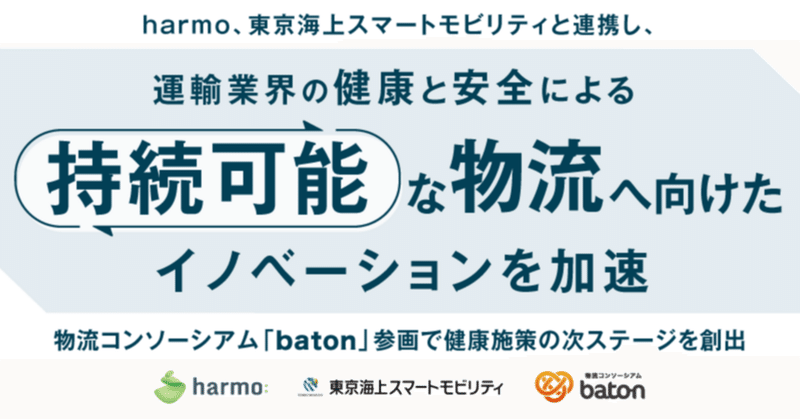 harmo、東京海上スマートモビリティと連携し、運輸業界の健康と安全による持続可能な物流へ向けたイノベーションを加速 ~物流コンソーシアム「baton」参画で健康施策の次ステージを創出~