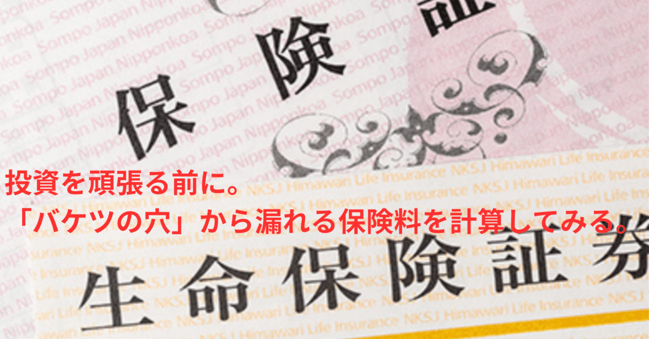 投資を頑張る前に。「バケツの穴」から漏れる保険料を計算してみる。