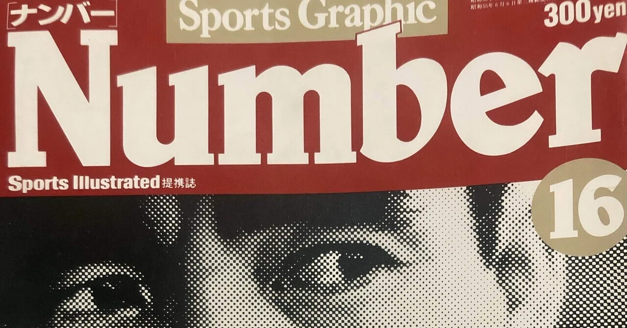 温故知新〜80年代のNumberを読む〜｜タケヤマサトシ