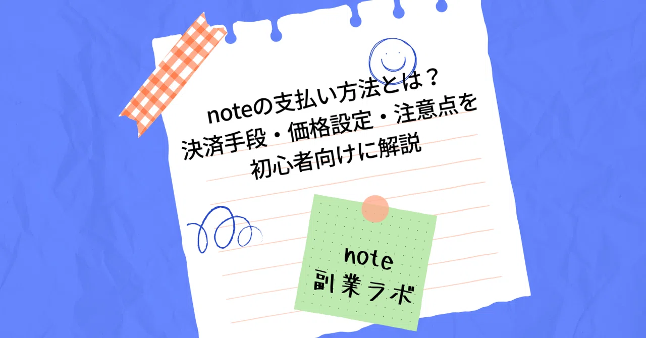 noteの支払い方法とは?決済手段・価格設定・注意点を初心者向けに解説|note副業ラボ