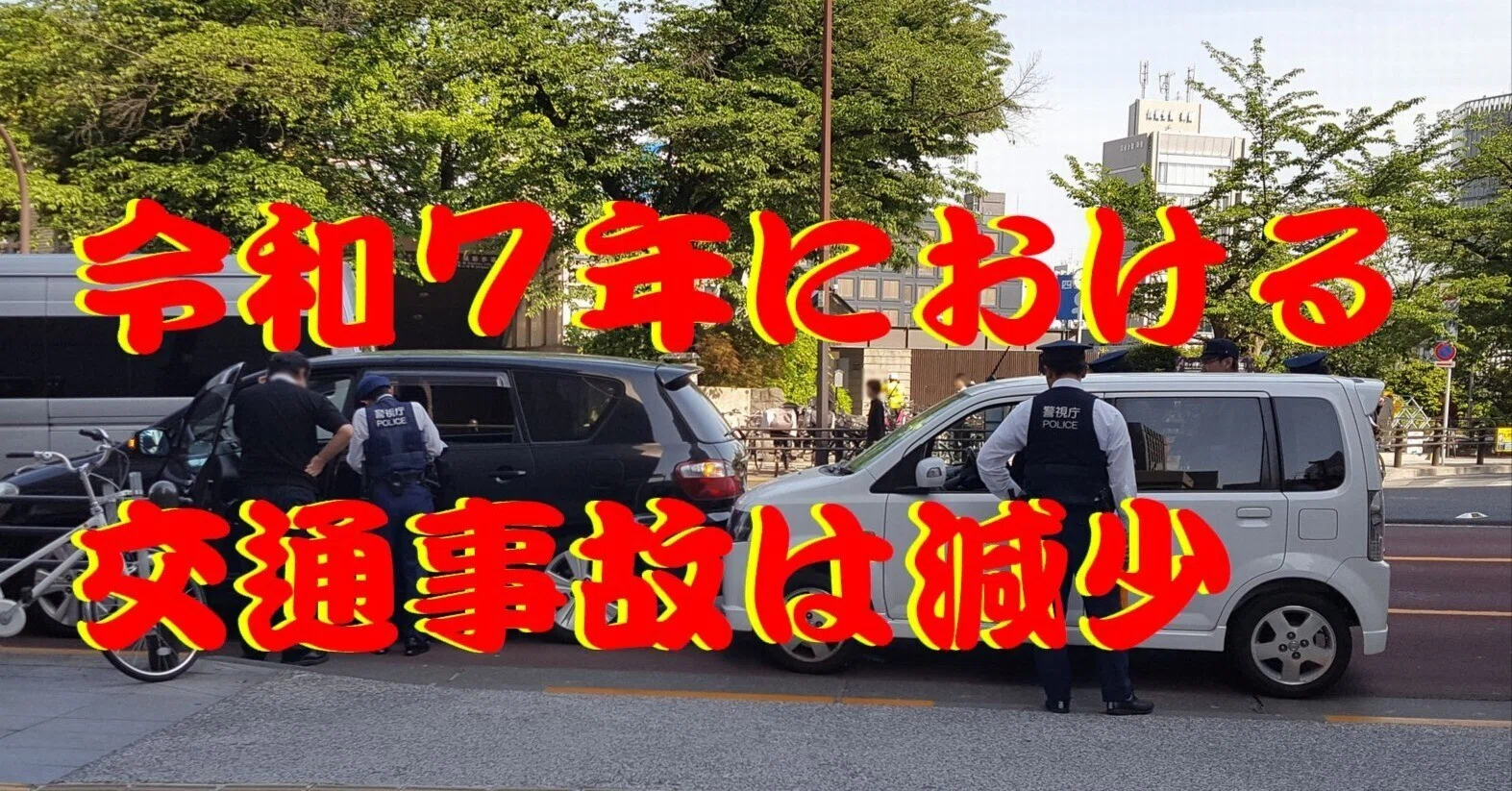 令和7年における交通事故は減少｜cyo99