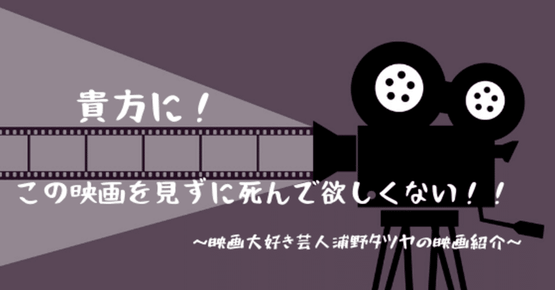 映画大好き芸人オススメムービー ミスター ノーバディ ウラノタツヤ 映画とコントの生活 Note