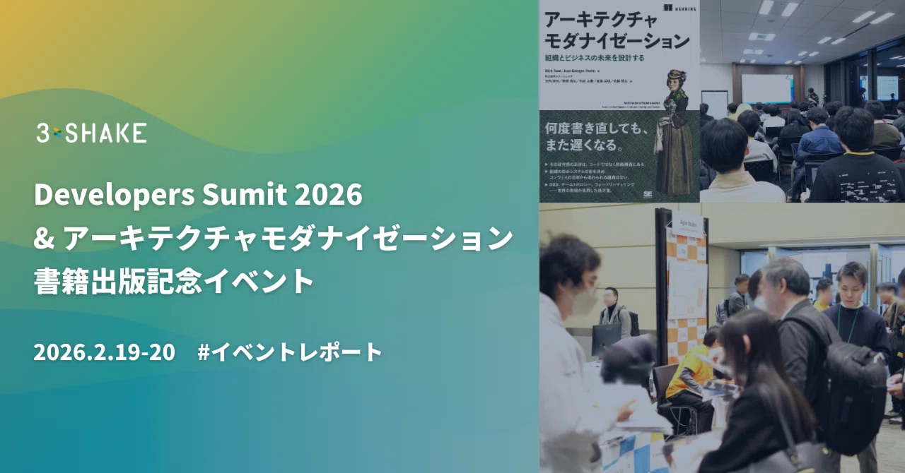【イベントレポート】Developers Summit 2026 ＆「アーキテクチャモダナイゼーション」書籍出版記念イベント！｜株式会社スリーシェイク