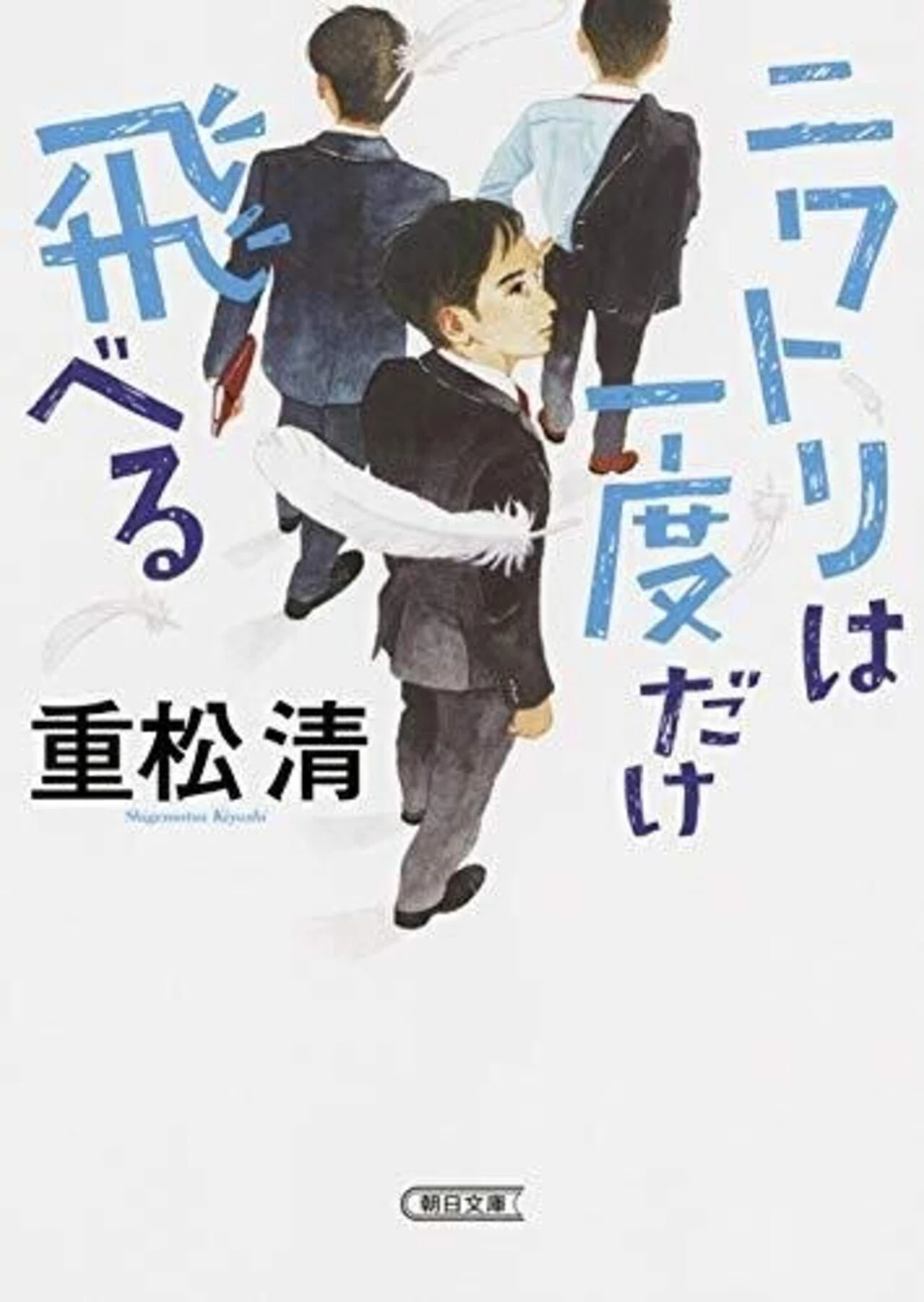 [Book Review] Chickens Can Fly Only Once (Asahi Bunko) (Kiyoshi ...