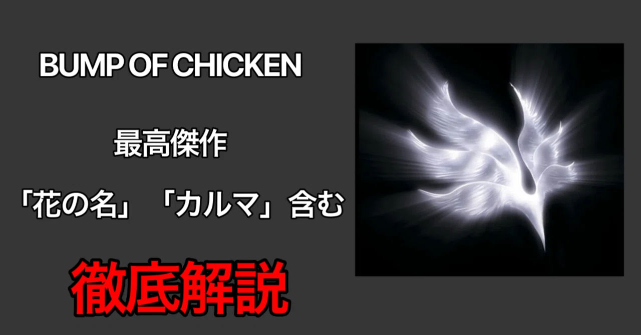 BUMP OF CHICKEN、公転周期を意識した珠玉の名盤『orbital period』を