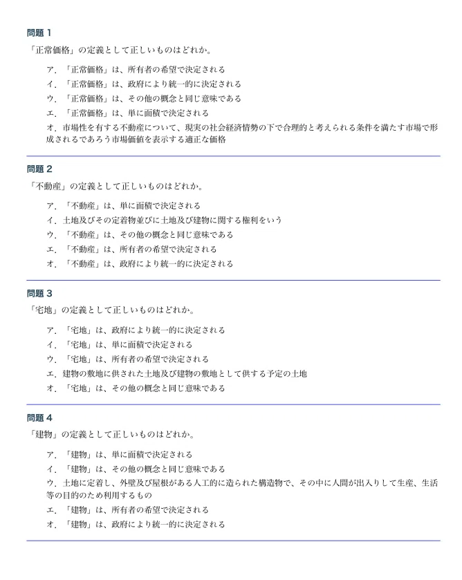 不動産鑑定士】試験対策問題集全11章＋模擬試験3回 全2520問5肢択一