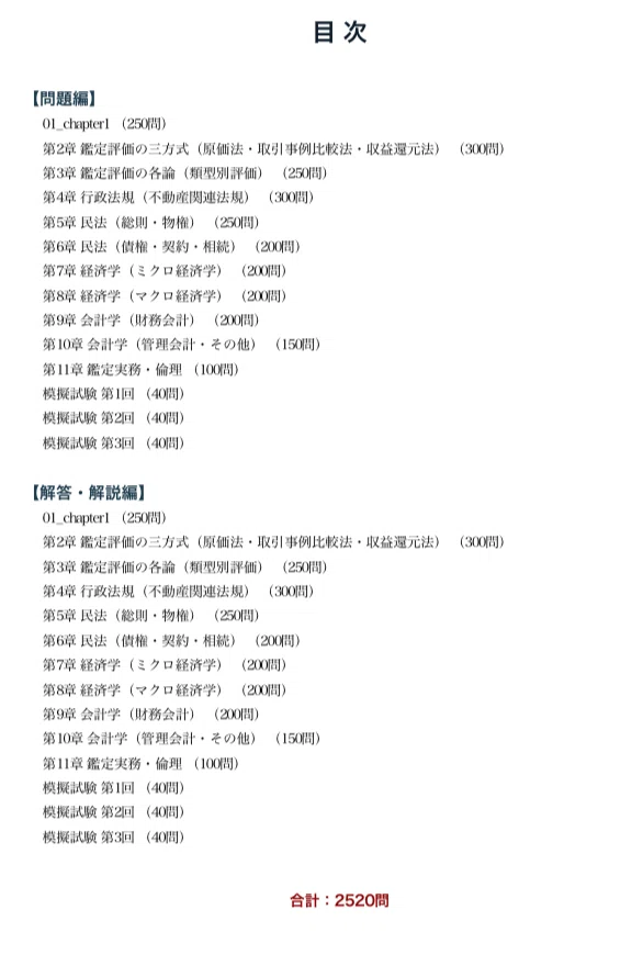 不動産鑑定士】試験対策問題集全11章＋模擬試験3回 全2520問5肢択一