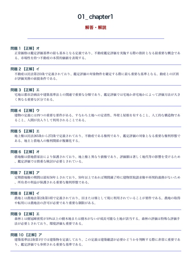 不動産鑑定士】試験対策問題集全11章＋模擬試験3回 全2520問5肢択一