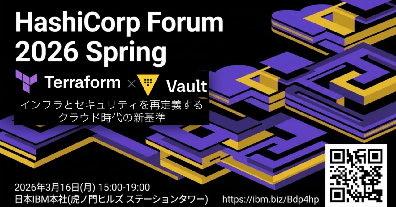 「HashiCorp Forum 2026 Spring」開催のご案内｜日本IBM CSM TEAM
