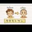 パパは闘病無菌室タキモトケン