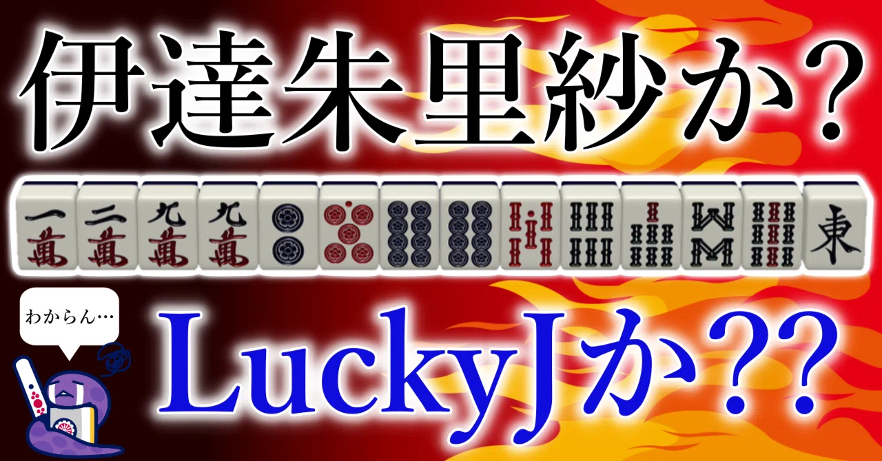 最強AI「LuckyJ」のスーパー打牌集に、1つだけ【伊達朱里紗プロのM
