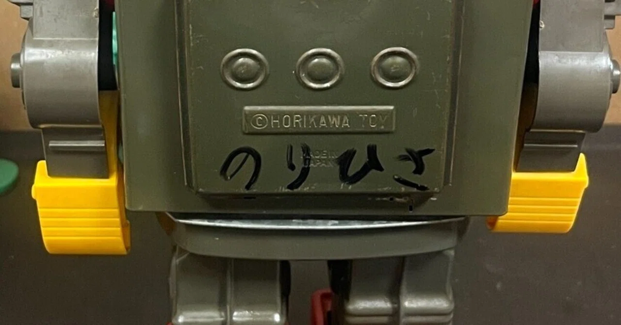 ありがとう、どこかの「のりひさくん」#20──43年前のおもちゃが僕の