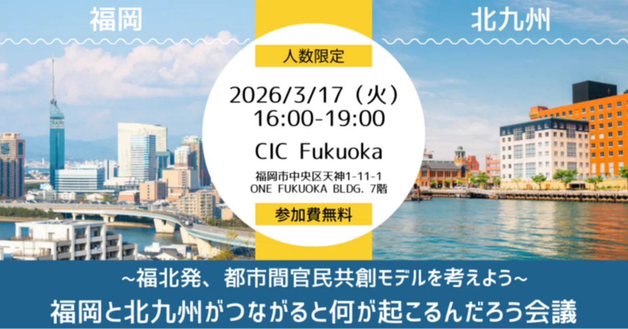 プレスリリース】福岡と北九州をつなぐ都市間共創会議開催〜官民
