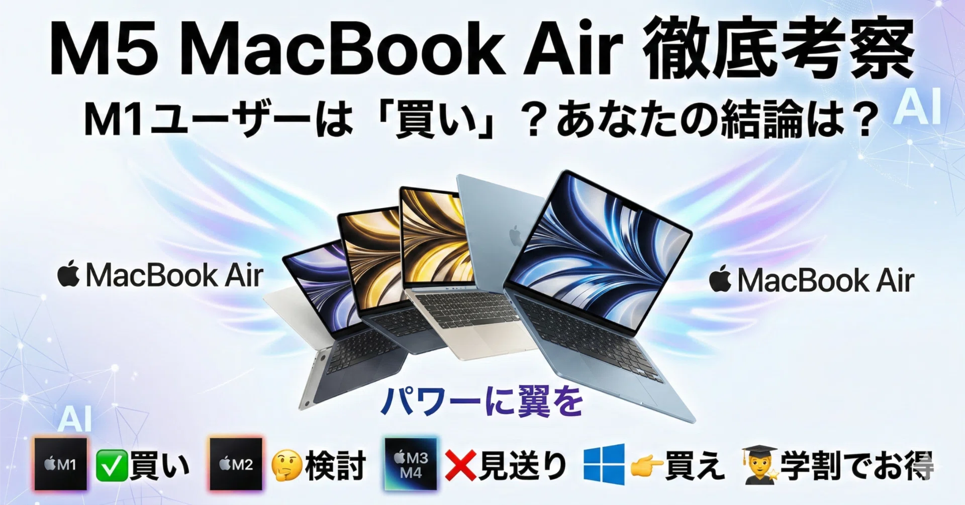 M5 MacbookAirは買いなのか ほぼアップデートなかったけどちょっと安く 
