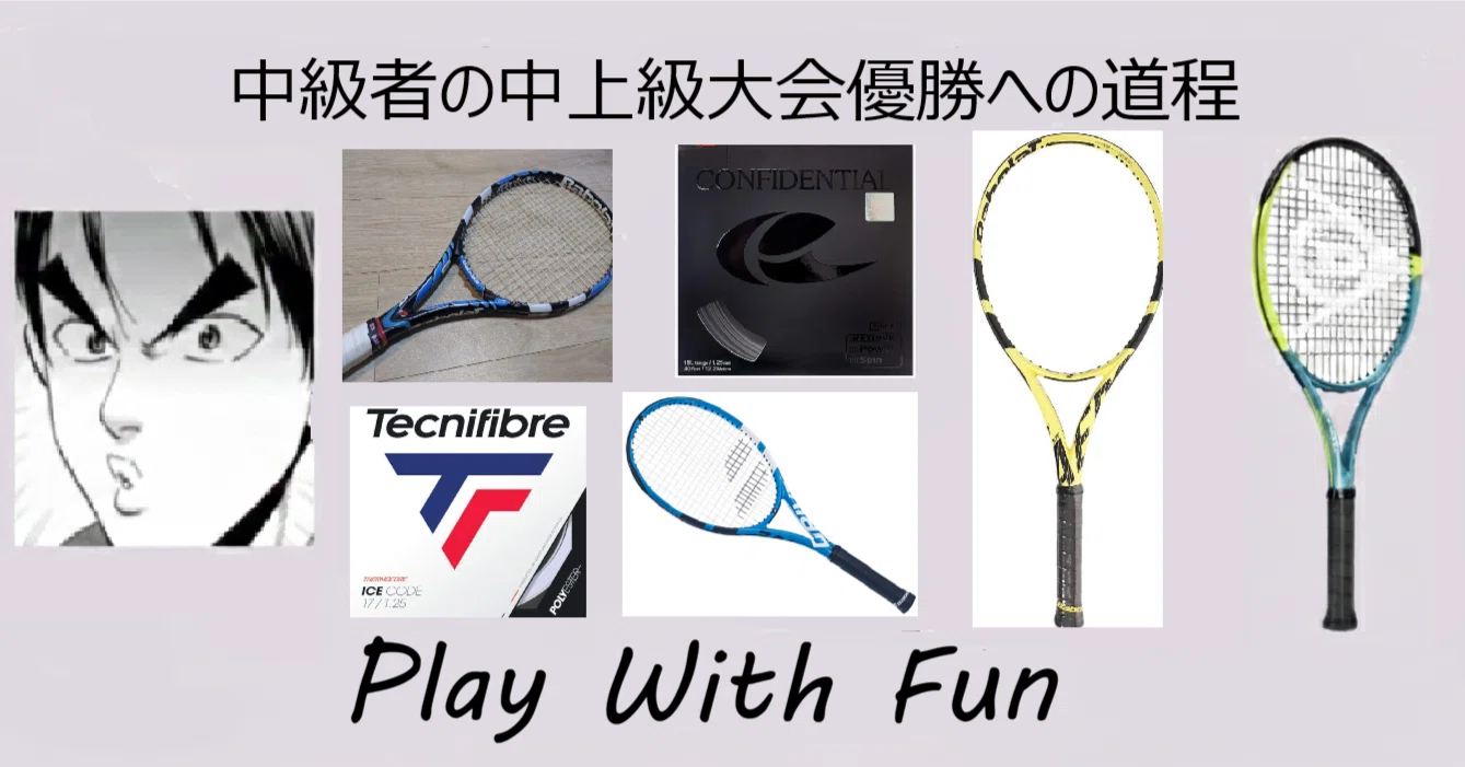 私のこれまでのラケットとガットの遍歴 | #141 インスピ中上級大会優勝