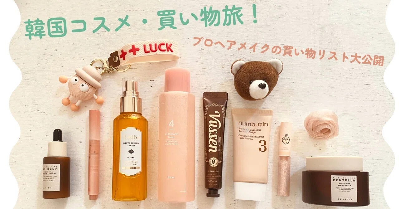 プロのヘアメイクと韓国コスメ買い物旅！「50代これだけは買っとけ 