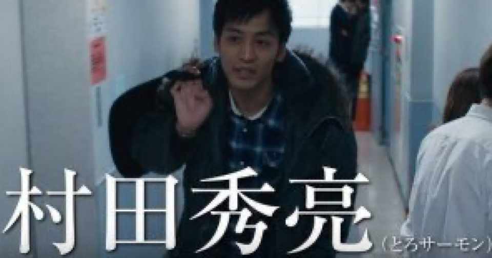 火花 オーディション 村田秀亮 Note
