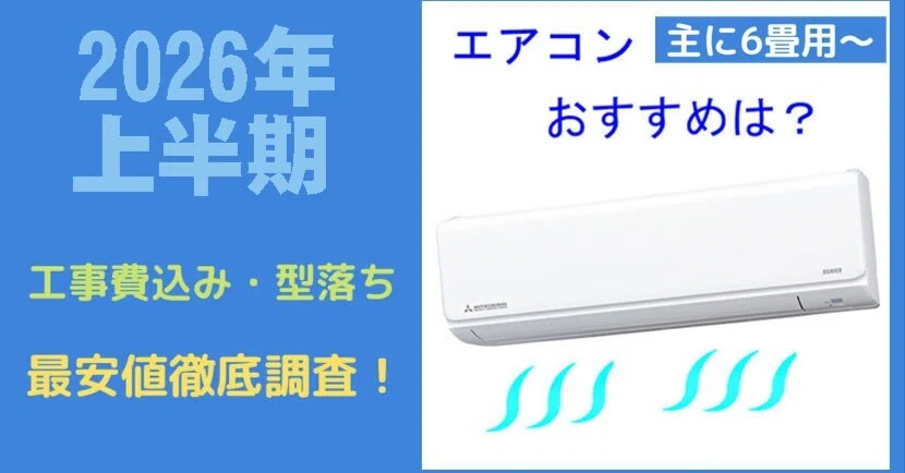2026年最新】最安値の6畳用おすすめエアコン！型落ちモデルの安い価格 